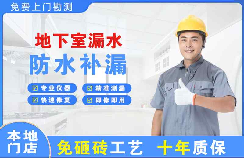 湖州地下室漏水维修