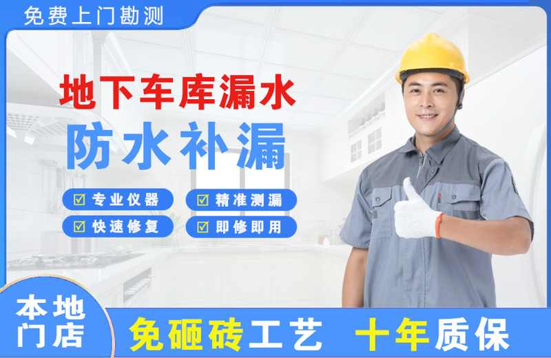 湖州地下车库漏水维修